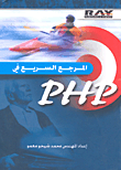 المرجع السريع في PHP