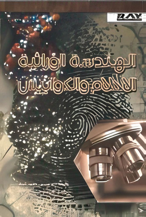 الهندسة الورائية الأحلام والكوابيس