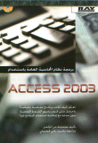 برمجة نظام المحاسبة العامة باستخدام ACCESS 2003