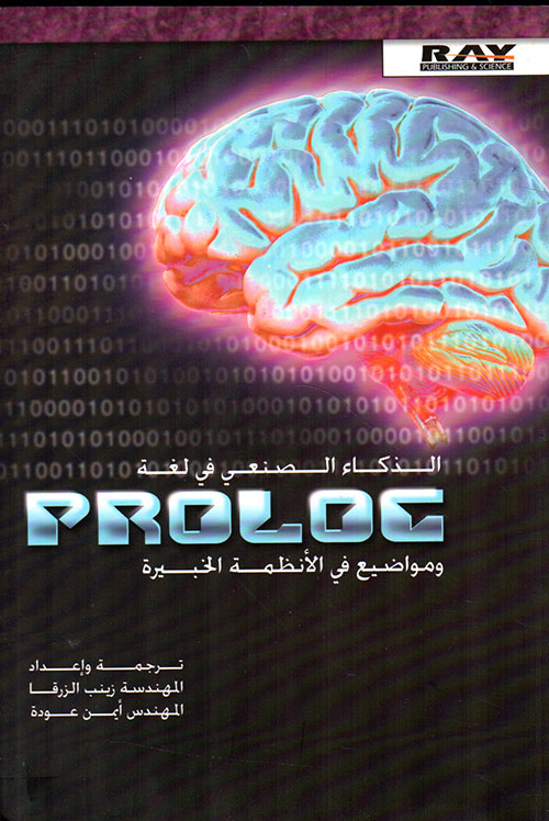 الذكاء الصنعي في لغة PROLOG ومواضيع في الأنظمة الخبيرة