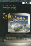 Outlook 2003 دورة خاصة