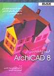 المرجع التعليمي في ArchiCAD 8