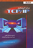 مبادىء البروتوكول TCP/ IP