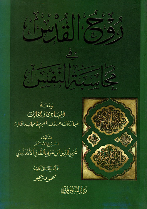 روح القدس في محاسبة النفس ومعه المبادئ والغايات فيما تتضمنه حروف المعجم من العجائب والآيات