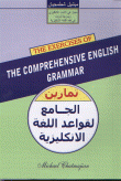تمارين الجامع لقواعد اللغة الإنكليزية