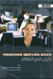 دليل مدير النظام Windows Server 2003