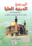 المرجعية الدينية العليا عند الشيعة الإمامية