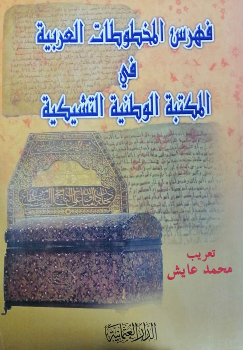 فهرس المخطوطات العربية في المكتبة الوطنية التشيكية