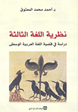 نظرية اللغة الثالثة ؛ دراسة في قضية اللغة العربية الوسطى