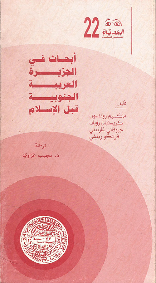 أبحاث في الجزيرة العربية الجنوبية قبل الإسلام