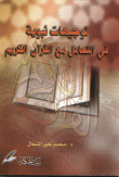 توجيهات نبوية في التعامل مع القرآن الكريم