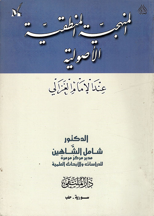 المنهجية المنطقية الأصولية عند الإمام الغزالي