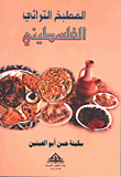 المطبخ التراثي الفلسطيني