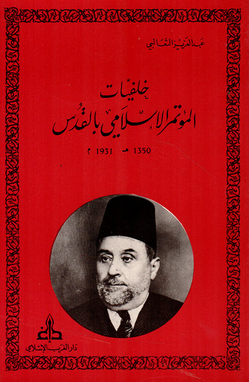 خلفيات المؤتمر الإسلامي بالقدس 1350هـ - 1931م