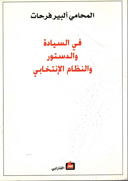 في السيادة والدستور والنظام الإنتخابي