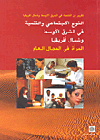 تقرير عن التنمية في الشرق الأوسط وشمال أفريقيا النوع الاجتماعي والتنمية في الشرق الأوسط وشمال أفريقيا - المرأة في المجال العام