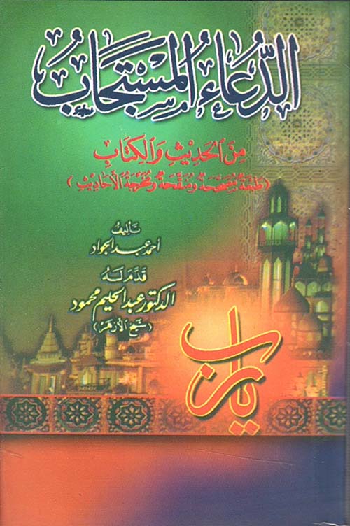 الدعاء المستجاب من الحديث والكتاب