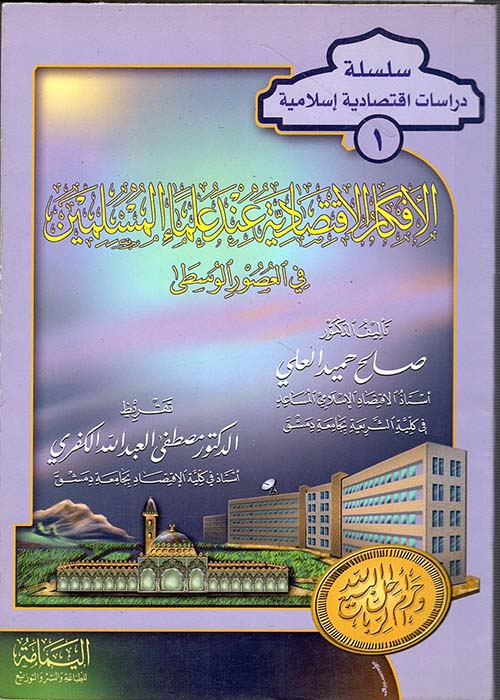الأفكار الإقتصادية عند علماء المسلمين ؛ في العصور الوسطى