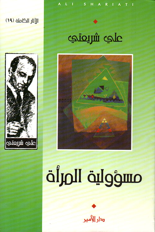 مسؤولية المرأة