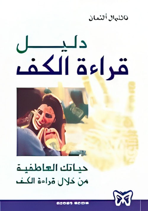 دليل قراءة الكف - حياتك العاطفية من خلال قراءة الكف