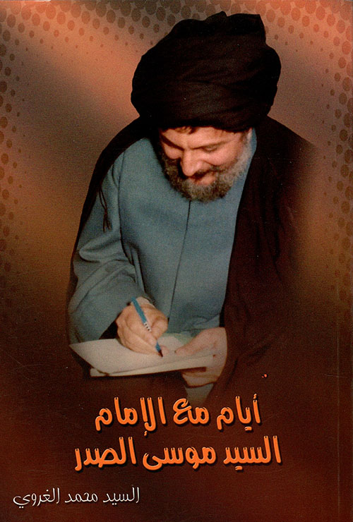 أيام مع الإمام السيد موسى الصدر