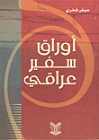 أوراق سفير عراقي