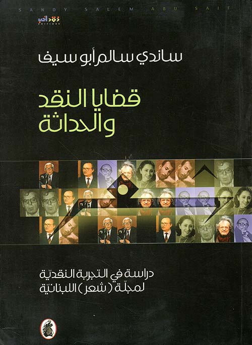 قضايا النقد والحداثة