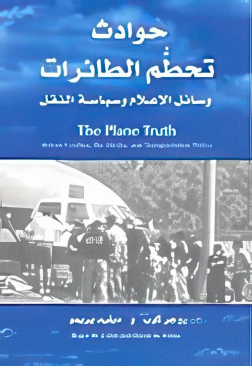 حوادث تحطم الطائرات وسائل الإعلام وسياسة النقل