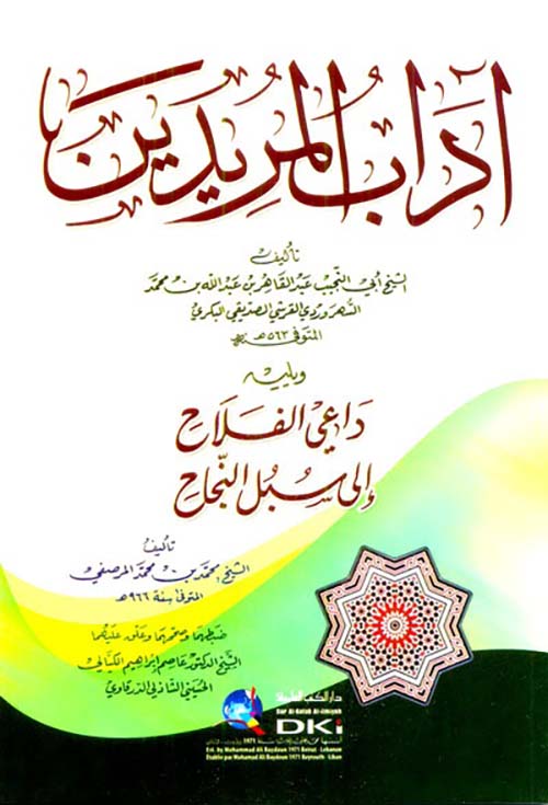 آداب المريدين ؛ ويليه داعي الفلاح إلى سبل النجاح