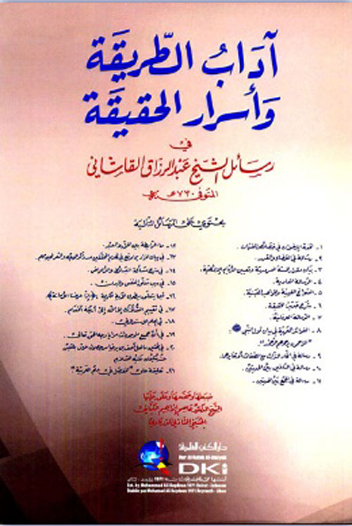 آداب الطريقة وأسرار الحقيقة في رسائل الشيخ عبد الرزاق القاشاني