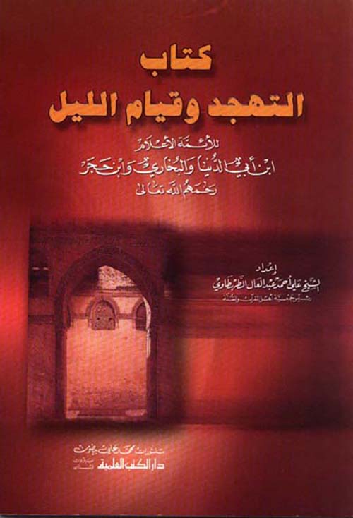 كتاب التهجد وقيام الليل
