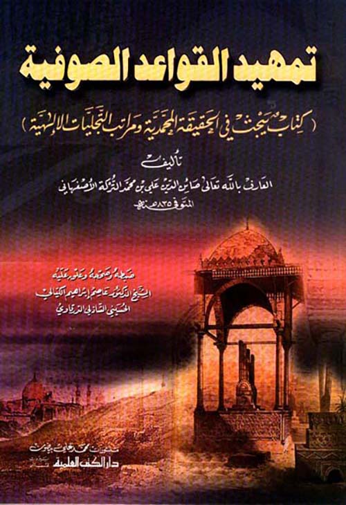 تمهيد القواعد الصوفية (كتاب يبحث في الحقيقة المحمدية ومراتب التجليات الإلهية)ـ