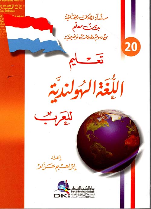 تعليم اللغة الهولندية للعرب [جزء 20 من سلسلة اللغات العالمية بدون معلم] (لونان)