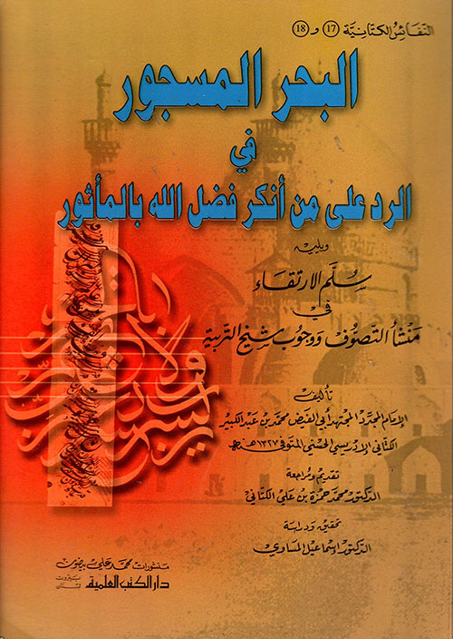 البحر المسجور في الرد على من أنكر فضل الله بالمأثور