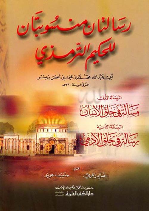 رسالتان منسوبتان للحكيم الترمذي