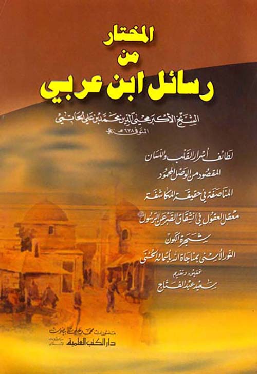 المختار من رسائل ابن عربي