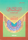 الأدب الإسلامي أصوله وسماته