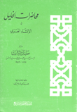 محاضرات الخليل في الإنشاء العربي