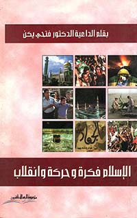 الإسلام فكرة وحركة وإنقلاب