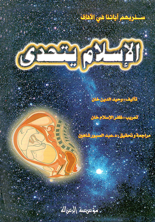 الإسلام يتحدى