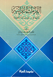 القراءات القرآنية وأثرها في الدراسات النحوية