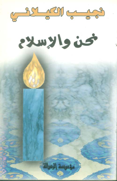 نحن والإسلام