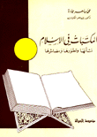المكتبات في الإسلام نشأتها وتطورها ومصائرها