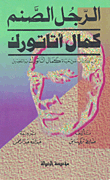الرجل الصنم كمال أتاتورك ؛ أول كتاب عن حياة كمال أتاتورك بالتفصيل