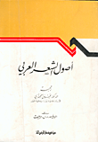 أصول الشعر العربي