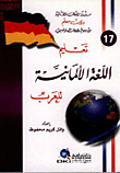 تعليم اللغة الألمانية للعرب [جزء 17 من سلسلة اللغات العالمية بدون معلم] (لونان)