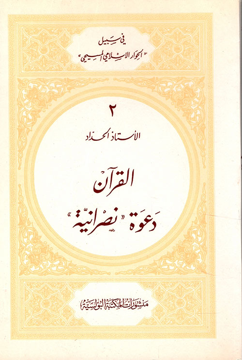 القرآن دعوة 
