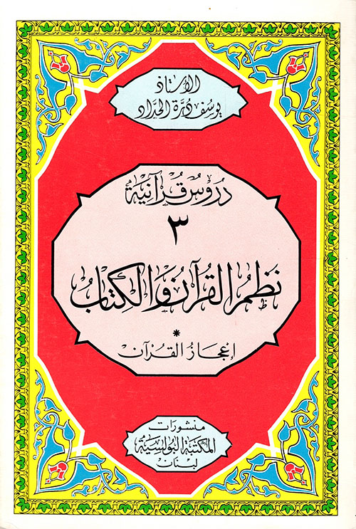 نظم القرآن والكتاب - إعجاز القرآن