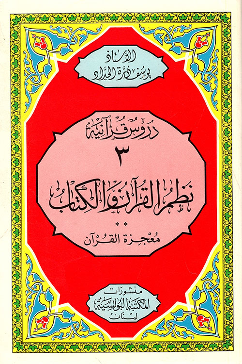 نظم القرآن والكتاب - معجزة القرآن
