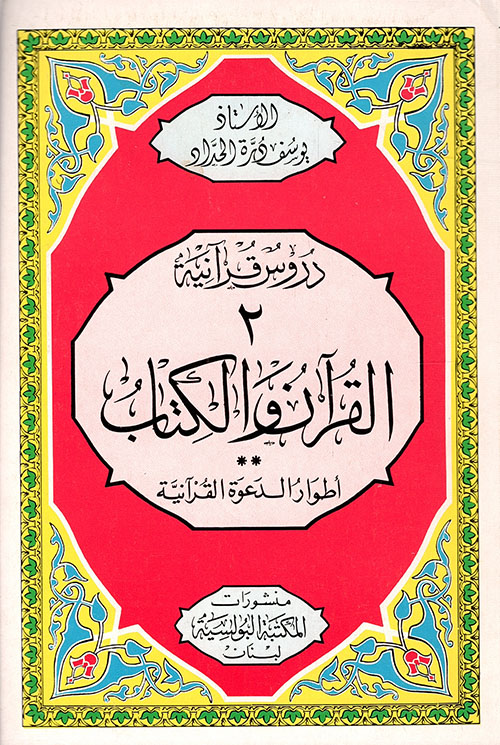 القرآن والكتاب - أطوار الدعوة القرآنية